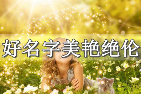 女寶取名大全寓意好的