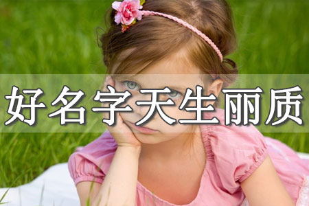 女寶取名大全寓意好的
