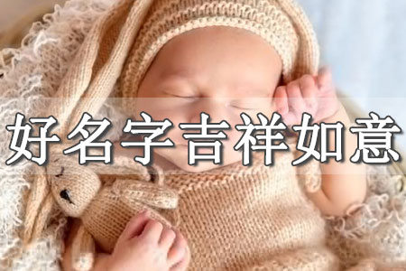 好聽(tīng)寓意深刻的男孩名字大全 ?好寓意的名字男孩