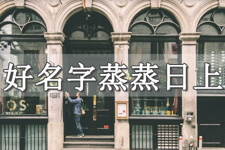 執(zhí)照起名大氣聚財(cái)