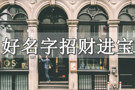 ?公司起名網(wǎng)免費(fèi)取名 公司取名測(cè)算網(wǎng)