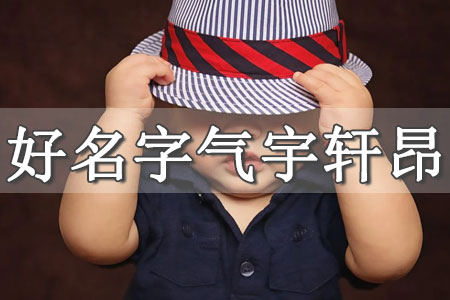 姓燕的取什么名字好 燕怎么取名字好聽(tīng)