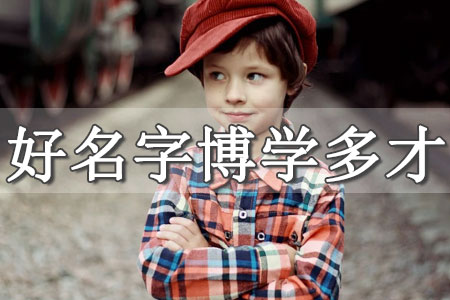 燕氏起名男孩名字 燕姓男孩起名大全集