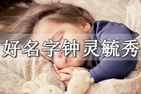 女孩起名大全免費(fèi)取名寶典