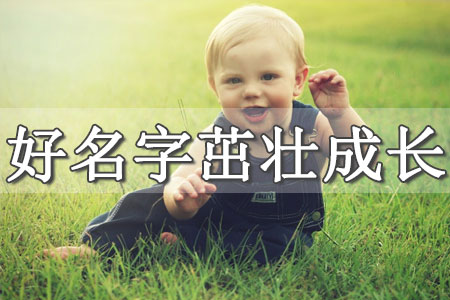 國學底蘊的名字男孩詩句