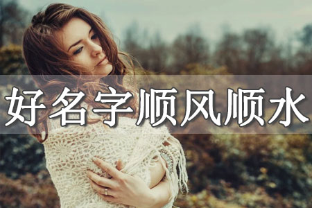 女人招財轉(zhuǎn)運的名字