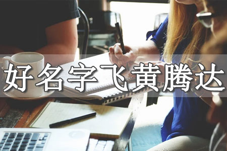 公司起名在線生成器