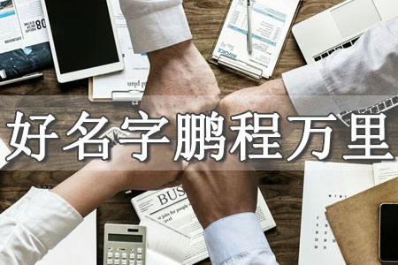 寓意財(cái)源滾滾的店鋪名字 寓意財(cái)富興旺的店名
