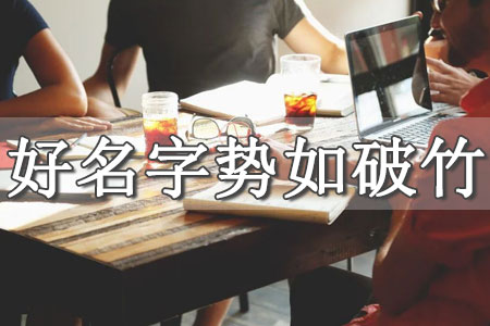 新公司取名字大全參考三個(gè)字 營(yíng)業(yè)執(zhí)照起名三個(gè)字