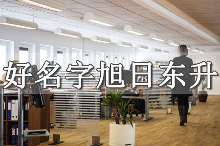 生辰八字給公司取名怎么取