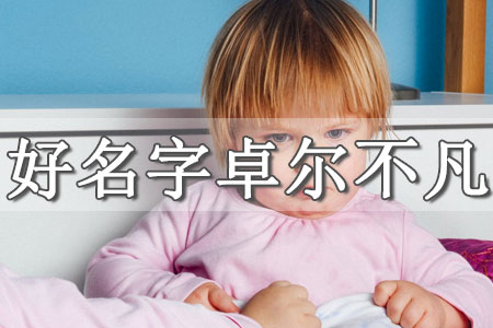 在線女寶寶起名