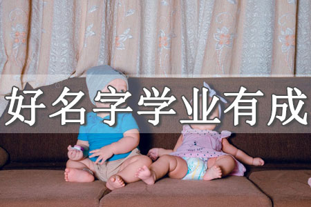 給孩子起名字免費(fèi)測名姓李