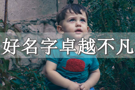 男寶寶取名字好聽(tīng)