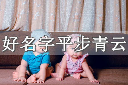 起名網(wǎng)女生 幫寶寶取名女孩的