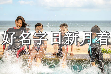 取名字大全免費(fèi)查詢(xún)小名 小名大全男女通用