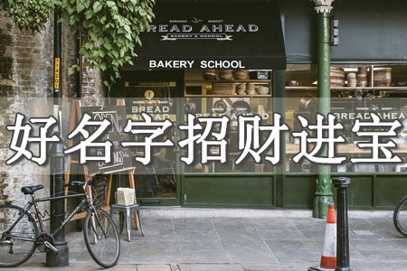 新公司取名字大全參考帶信的名字 信字公司起名