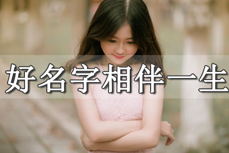 女孩改名字取什么好聽(tīng)的名字大全 女人名字好聽(tīng)的