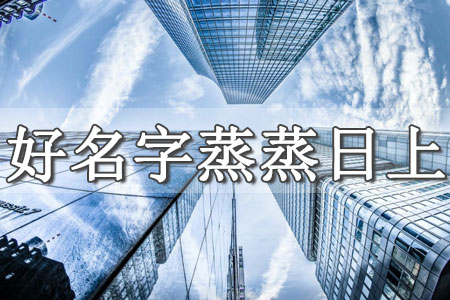 公司名字不好怎么取
