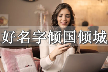 取個(gè)名字有財(cái)氣和運(yùn)氣女