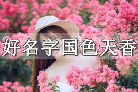 女孩名字優(yōu)雅詩(shī)經(jīng)